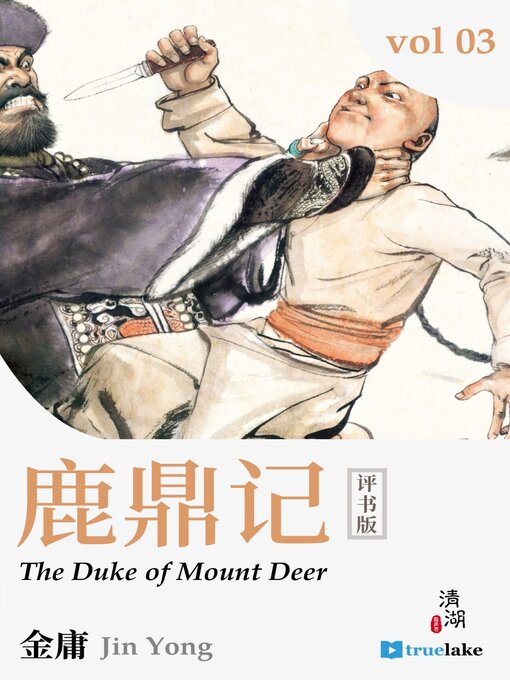 Title details for The Duke of Mount Deer 3 (鹿鼎记 第三卷(Lù Dǐng Jì Dì 3 Juàn)) by Jin Yong (金庸) - Available